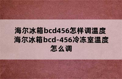 海尔冰箱bcd456怎样调温度 海尔冰箱bcd-456冷冻室温度怎么调